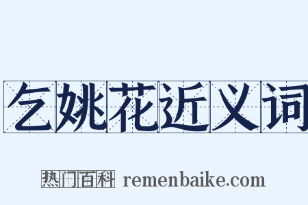 乞姚花近义词是什么意思的图片